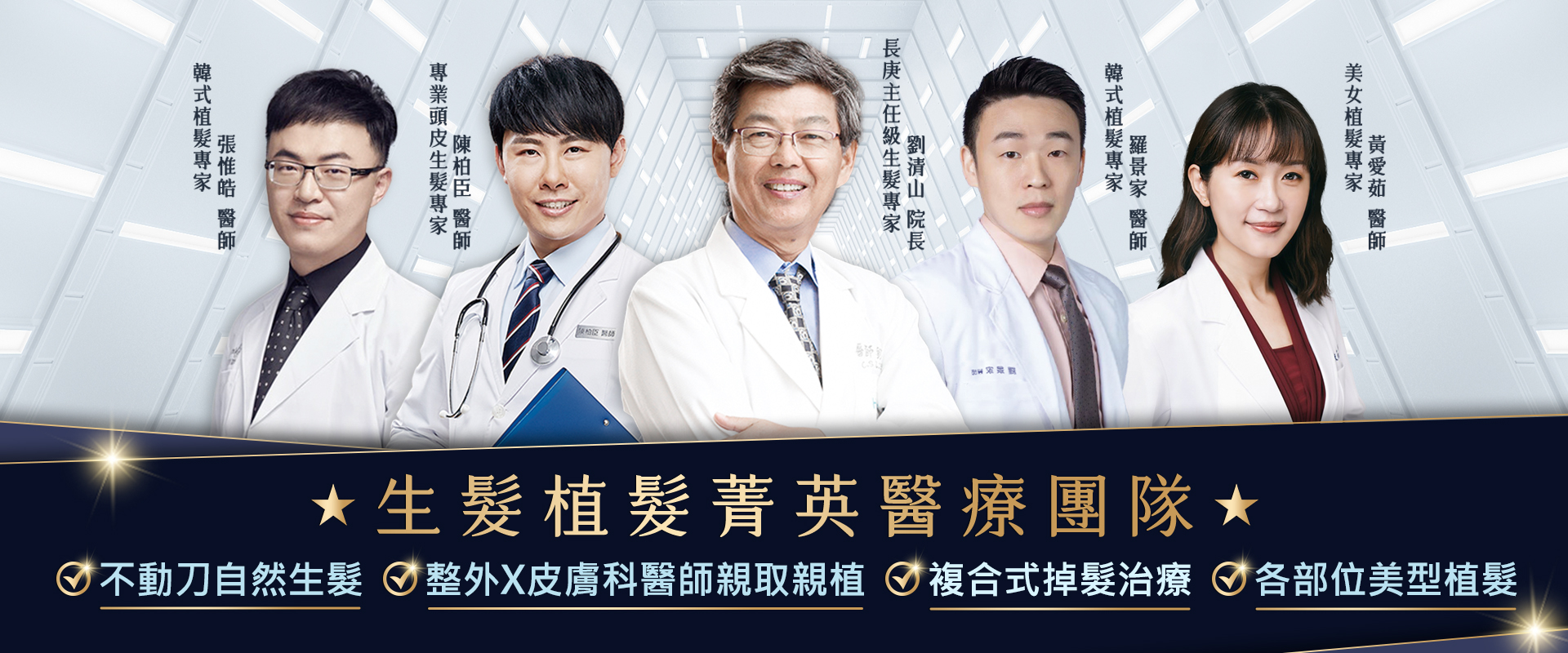 生髮植髮菁英醫療團隊