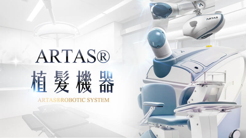 ARTAS®植髮機器