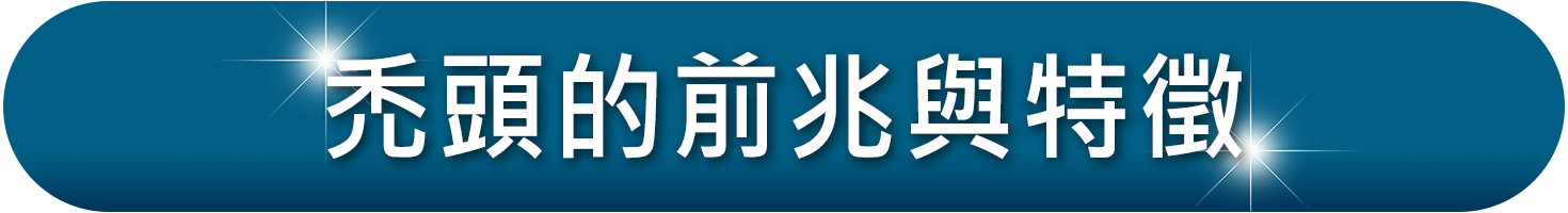 禿頭髮型_禿頭前兆及特徵_H&H醫髮