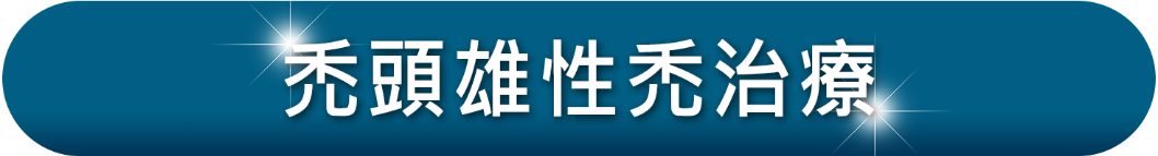 禿頭髮型_雄性禿治療_H&H醫髮