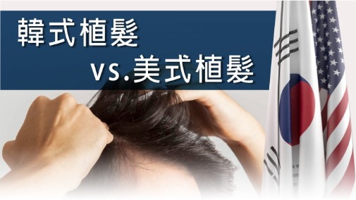 植髮原理_美式與韓式植髮差異_H&H醫髮