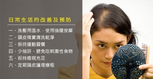 生髮方法_日常改善_H&H醫髮