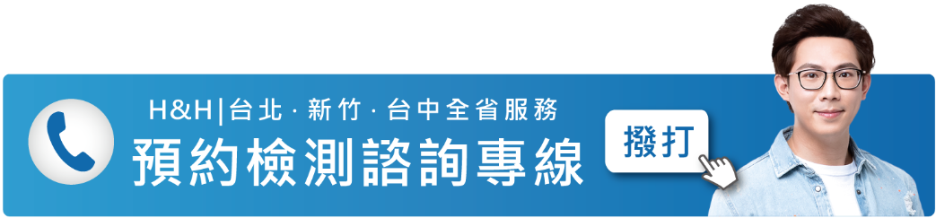 立即預約檢測專線