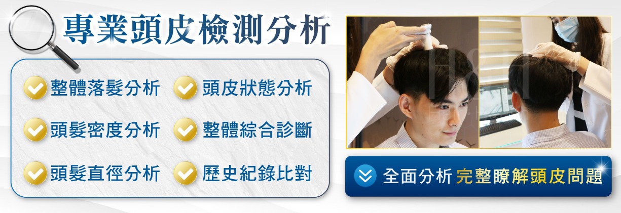 台中植髮-專業頭皮檢測-H&H醫髮診所