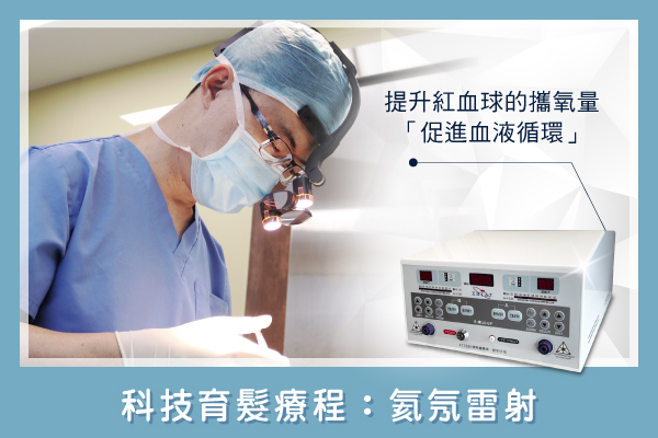 科技育髮-科技育髮療程3：氦氖雷射-HH醫髮診所