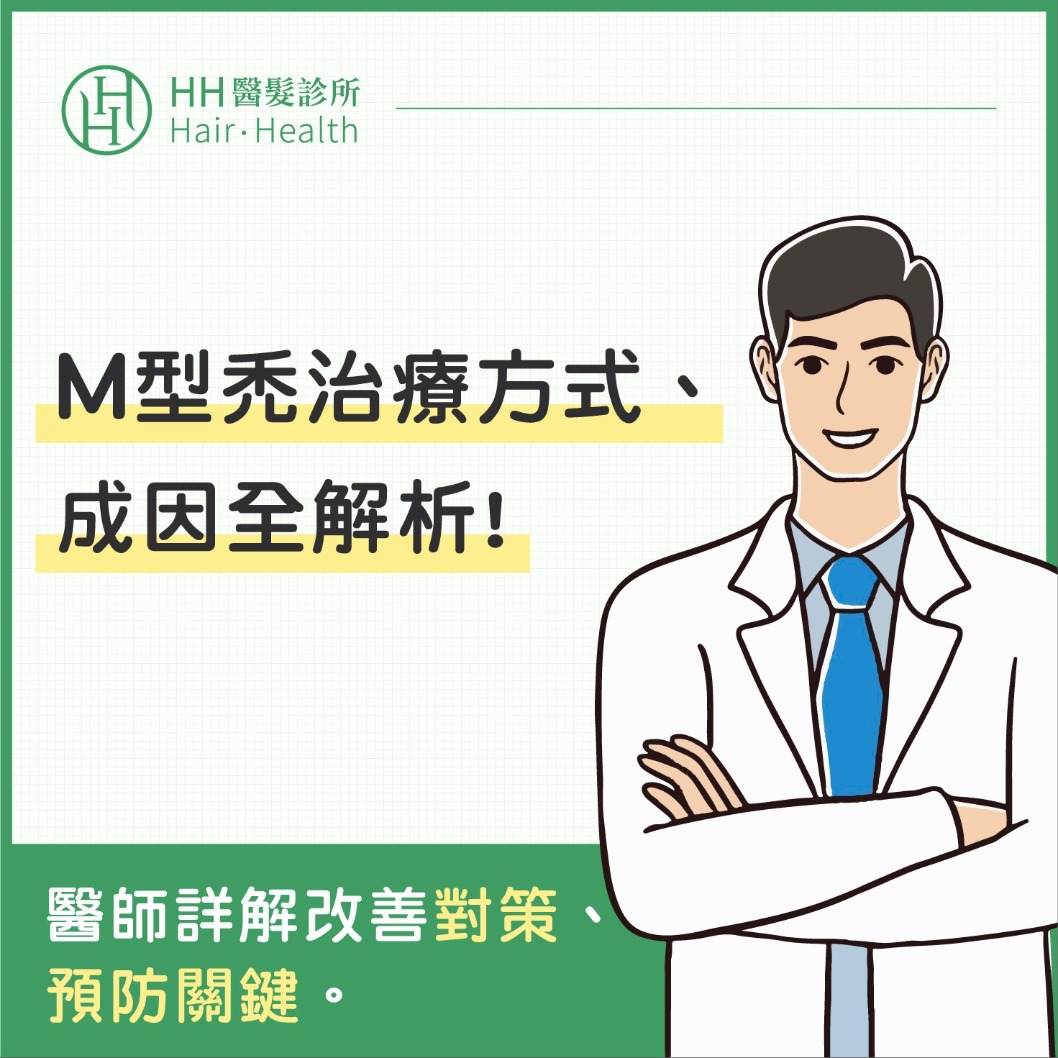 M型禿-M型禿治療方式全解析！形成原因、治療方法一次看-HH醫髮診所