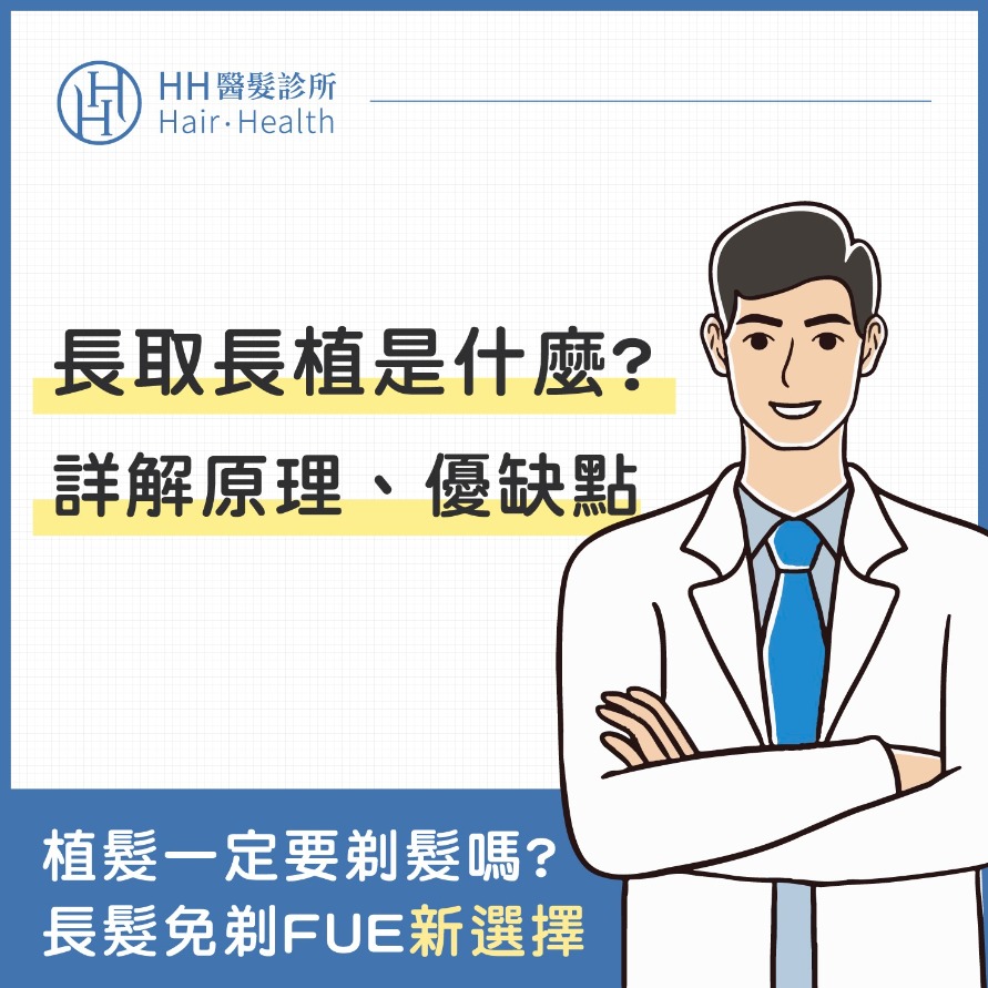 長髮植髮-植髮一定要剃髮嗎？長髮免剃 FUE 成為新選擇-HH醫髮診所